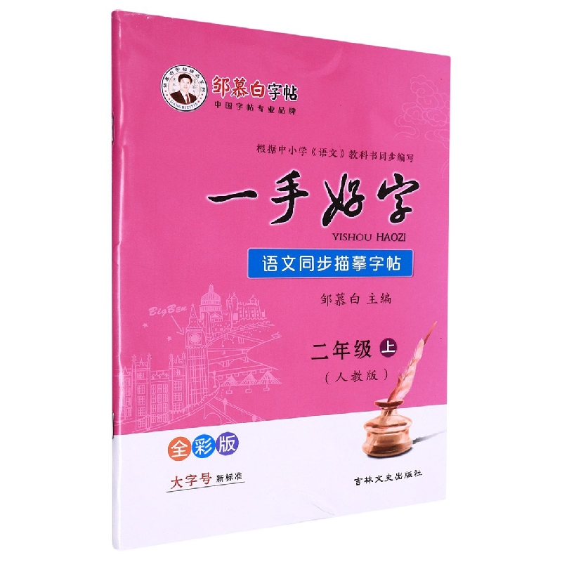 22Q一手好字*全彩版-人教版2年级(上)