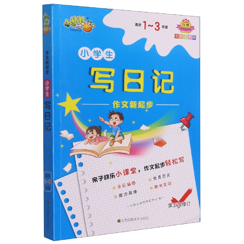 小学生写日记(适合1-3年级全彩注音版第5次修订)/作文新起步