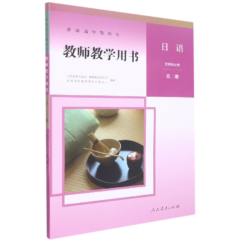 日语教师教学用书(附光盘选择性必修第2册)/普通高中教科书