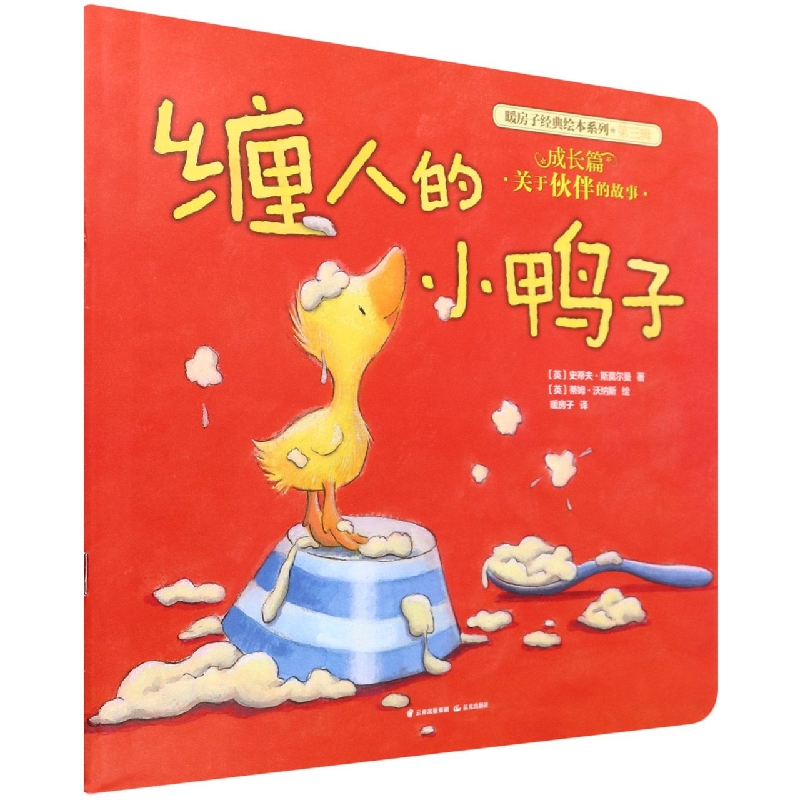 缠人的小鸭子/暖房子经典绘本系列