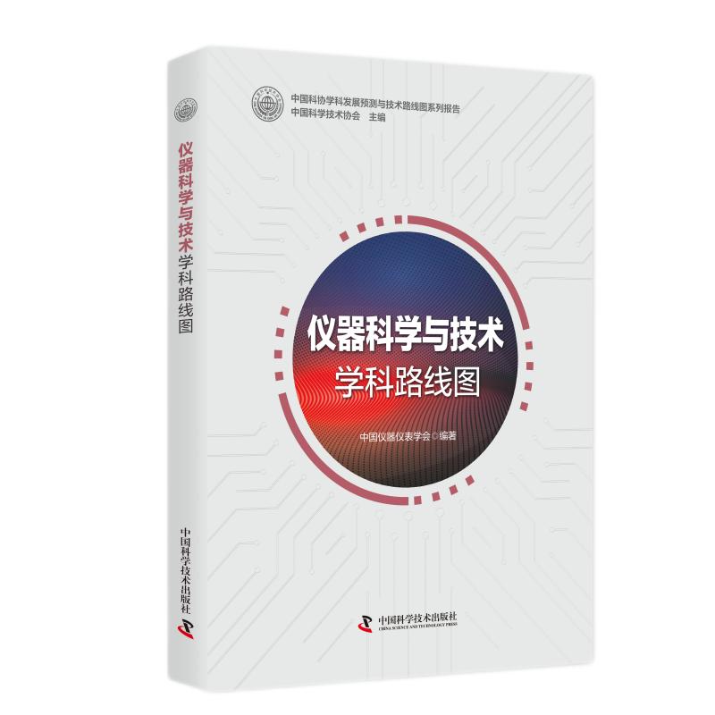 仪器科学与技术学科路线图