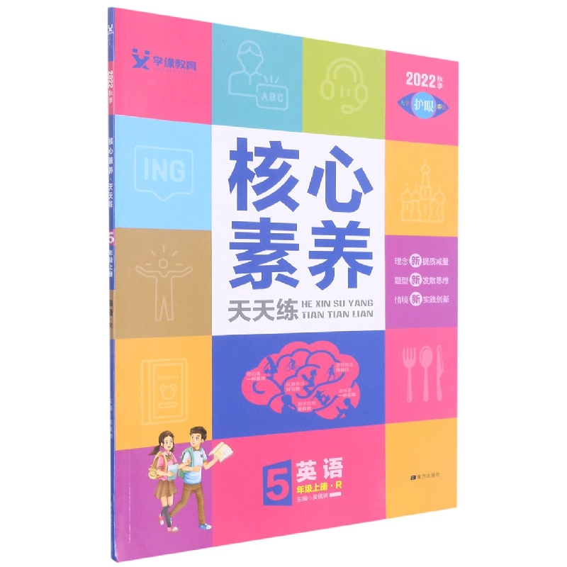 22秋 核心素养天天练 英语(R)5年级 上