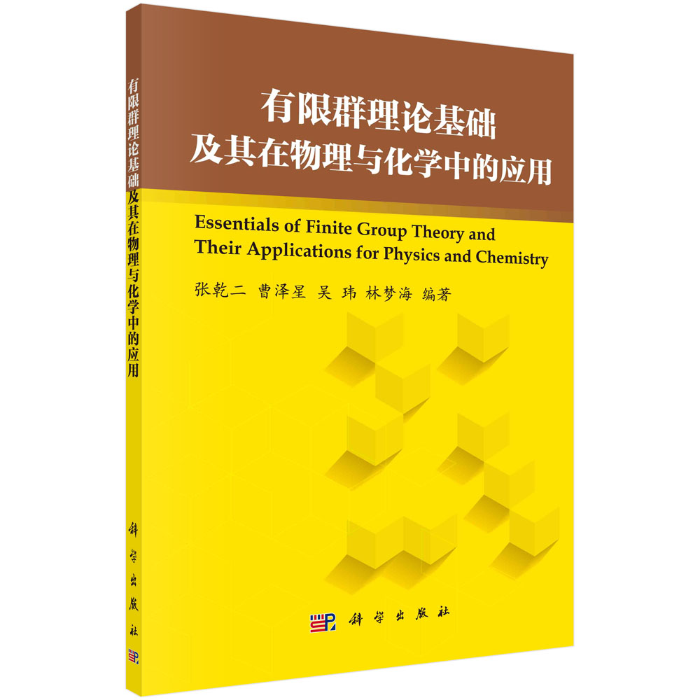 有限群基础理论及其在物理与化学中的应用