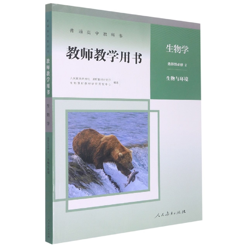 生物学教师教学用书(附光盘选择性必修2生物与环境)/普通高中教科书