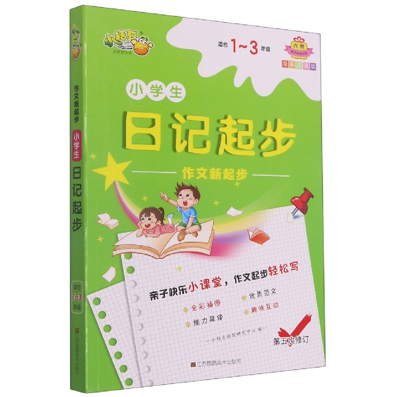 小学生日记起步(适合1-3年级全彩注音版第5次修订)/作文新起步