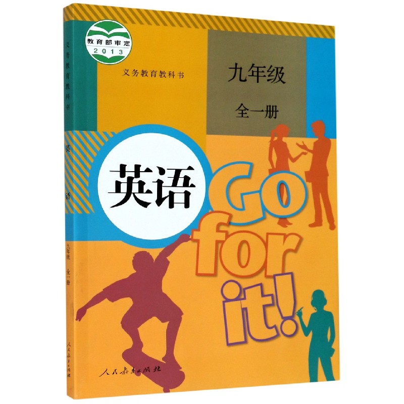 英语(9年级全1册)/义教教科书