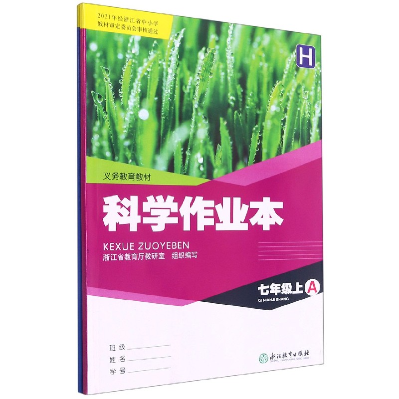 科学作业本(7上H共2册)/义教教材