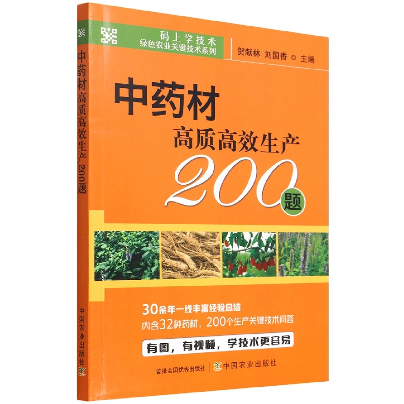 中药材高质高效生产200题/码上学技术绿色农业关键技术系列