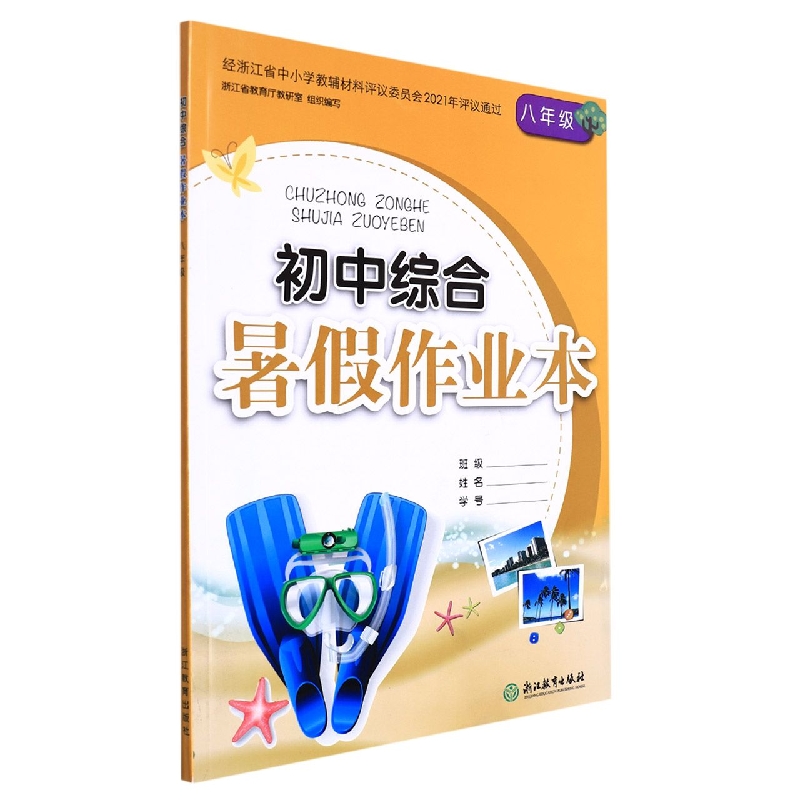 初中综合暑假作业本(8年级)