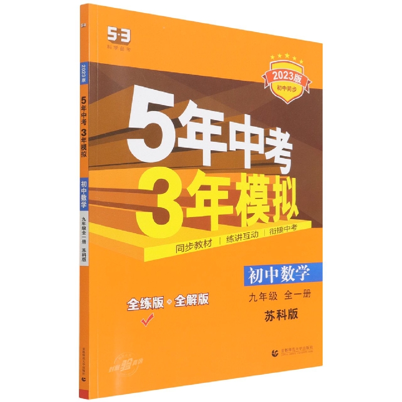 初中数学(9年级全1册苏科版全练版+全解版2023版初中同步)/5年中考3年模拟