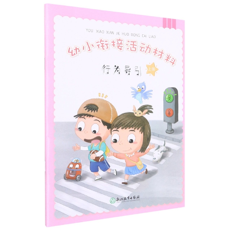 行为导引(上)/幼小衔接活动材料