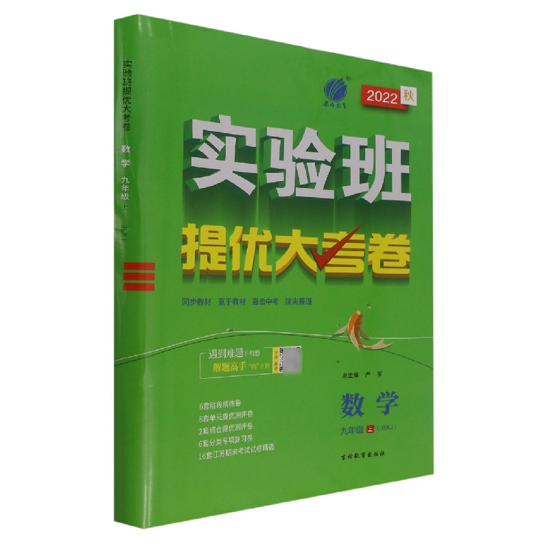 数学(9上JSKJ2022秋)/实验班提优大考卷