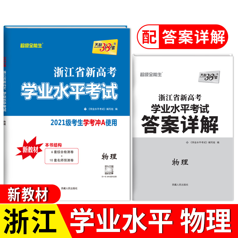 天利38套 2023 物理 浙江省学业水平考试 2021级考生学考冲A使用