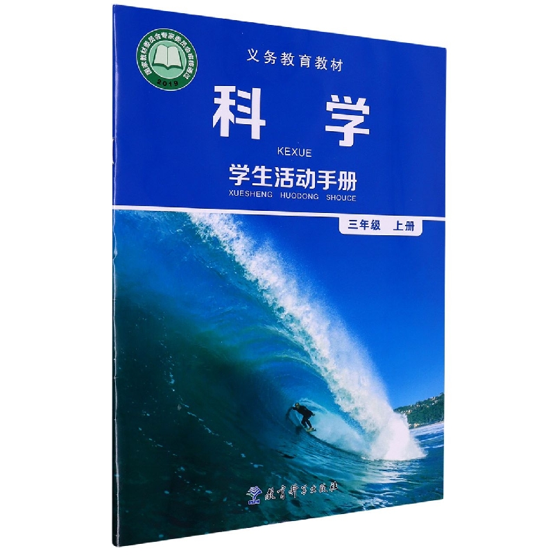 科学学生活动手册(3上)/义教教材