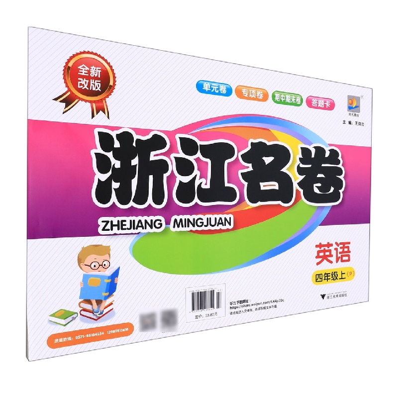 英语(4上P全新改版)/浙江名卷