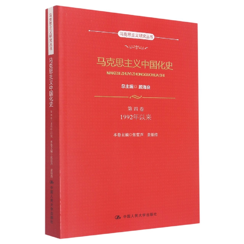 马克思主义中国化史(第4卷1992年以来)/马克思主义研究丛书