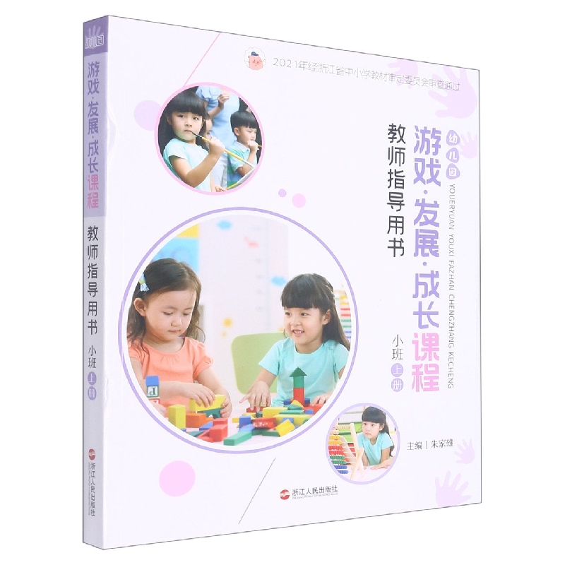 幼儿园游戏发展成长课程教师指导用书(小班上)