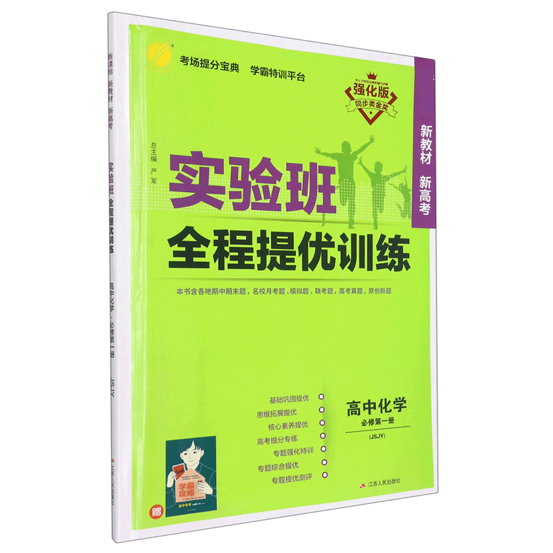 高中化学(必修第1册JSJY强化版)/实验班全程提优训练