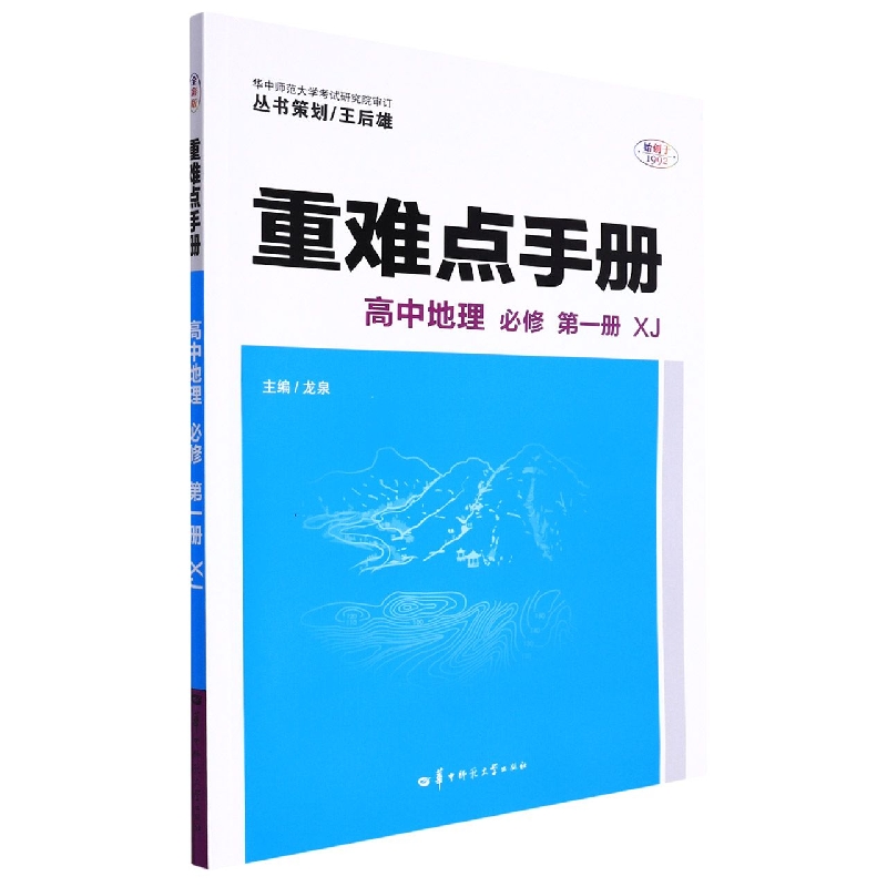 重难点手册 高中地理 必修 第一册 XJ