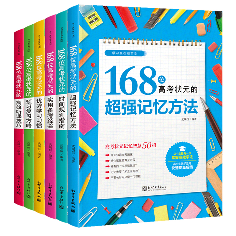 168位高考状元学习方法大全（全6册）听课技巧时间规划实用备考经验优秀学习习惯预习复习方略超强记忆法