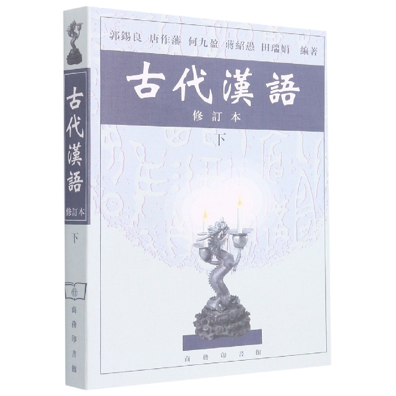 古代汉语(修订本下)
