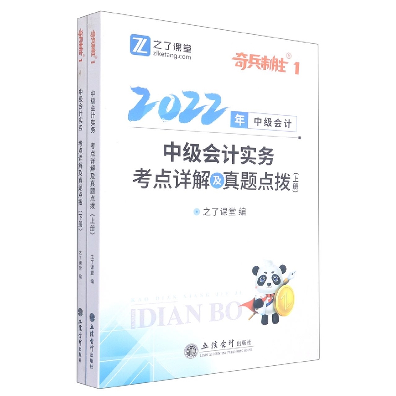 中级会计实务(2022年中级会计考点详解及真题点拨上下)