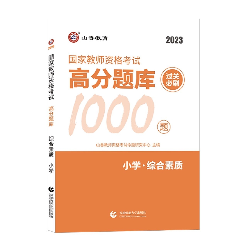 山香2023小学综合素质·国家教师资格考试.高分题库过关必刷1000题