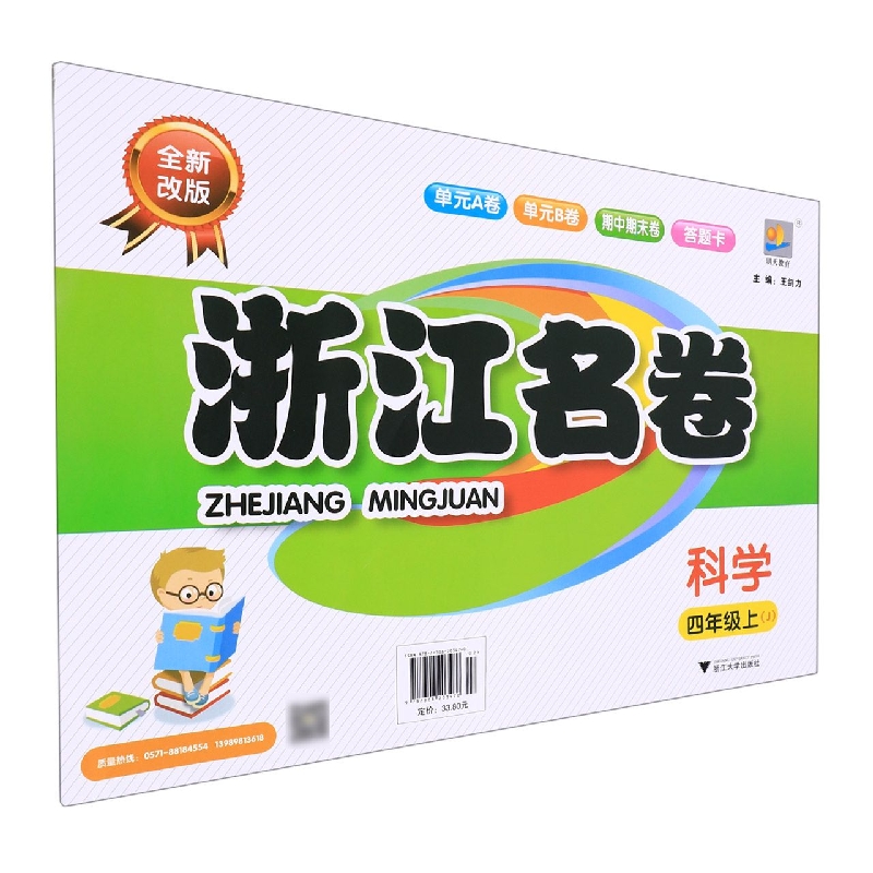 科学(4上J全新改版)/浙江名卷