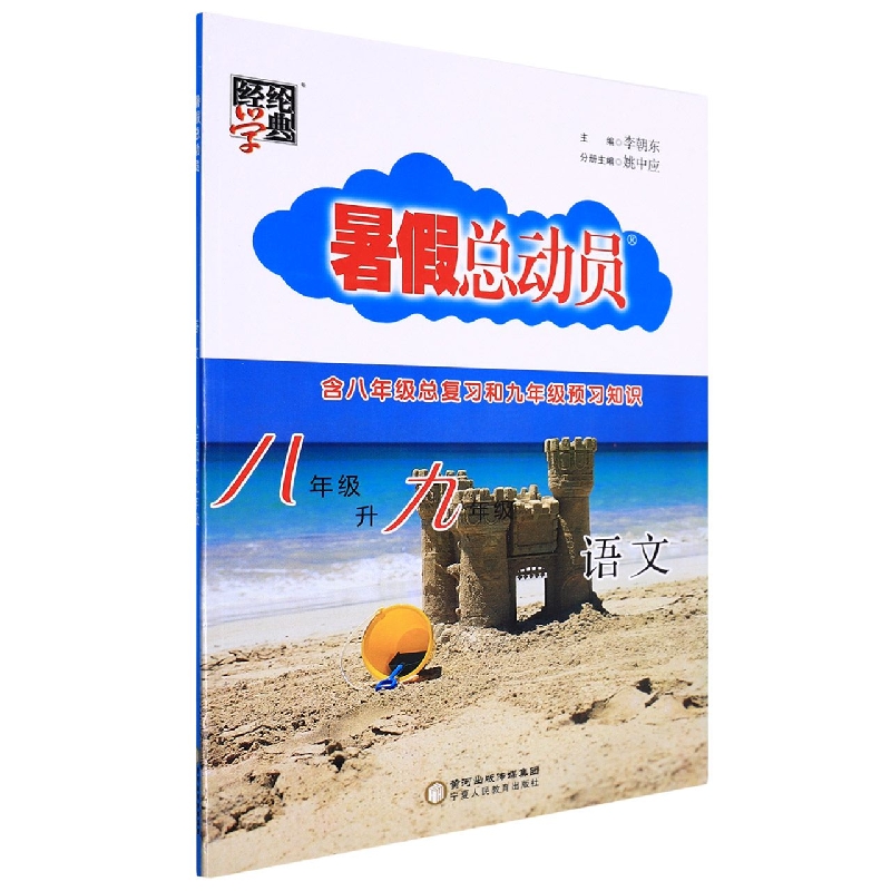 语文(8年级升9年级)/暑假总动员