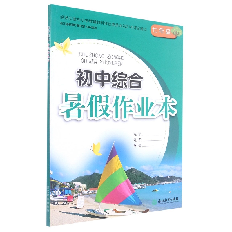 初中综合暑假作业本(7年级)