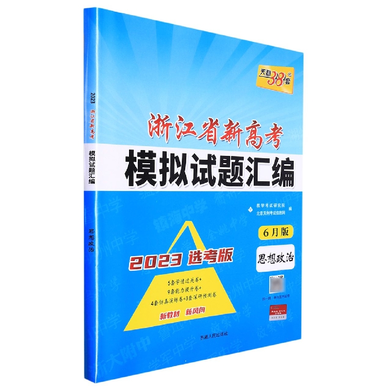 思想政治--(2023)浙江省新高考模拟试题汇编(6月版)