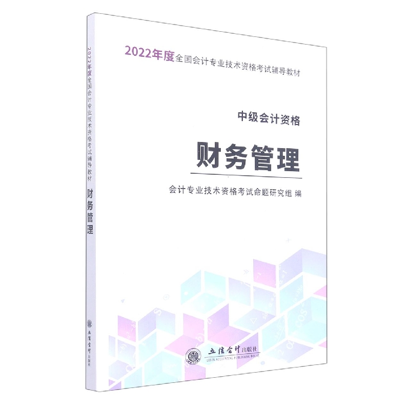 财务管理(中级会计资格备考2022全国会计专业技术资格考试辅导教材)