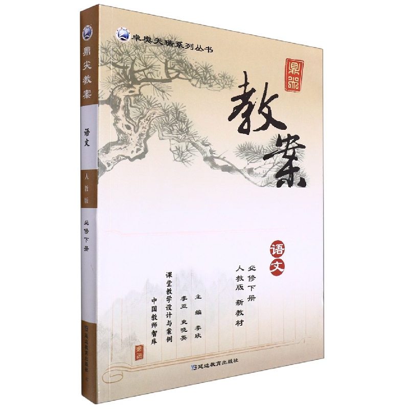 语文(必修下人教版新教材)/鼎尖教案卓奥天瑞系列丛书