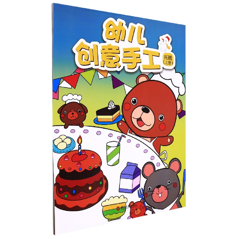 幼儿创意手工(托班上)