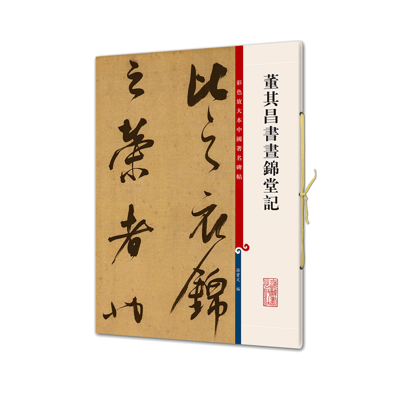 董其昌书昼锦堂记