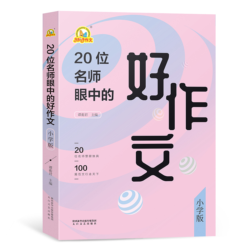 20位名师眼中的好作文(小学版)