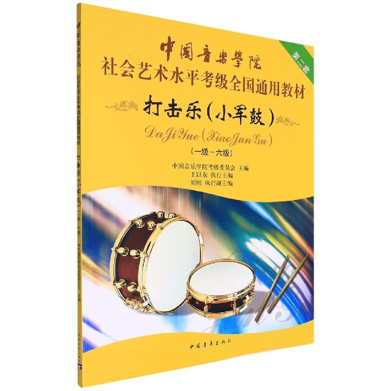 打击乐(小军鼓1-6级中国音乐学院社会艺术水平考级全国通用教材)