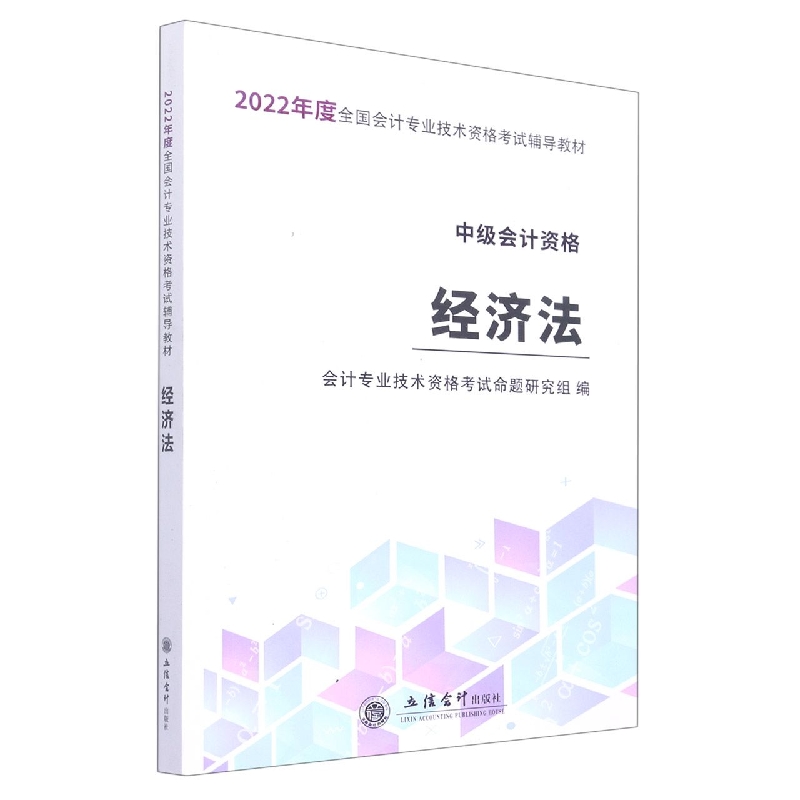 经济法(中级会计资格备考2022全国会计专业技术资格考试辅导教材)