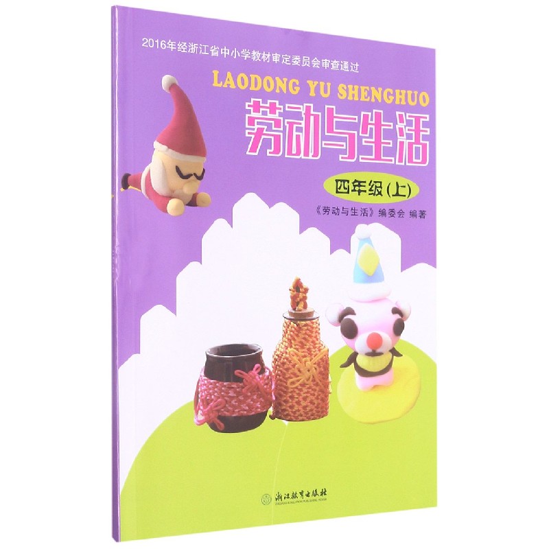 劳动与生活(4上)