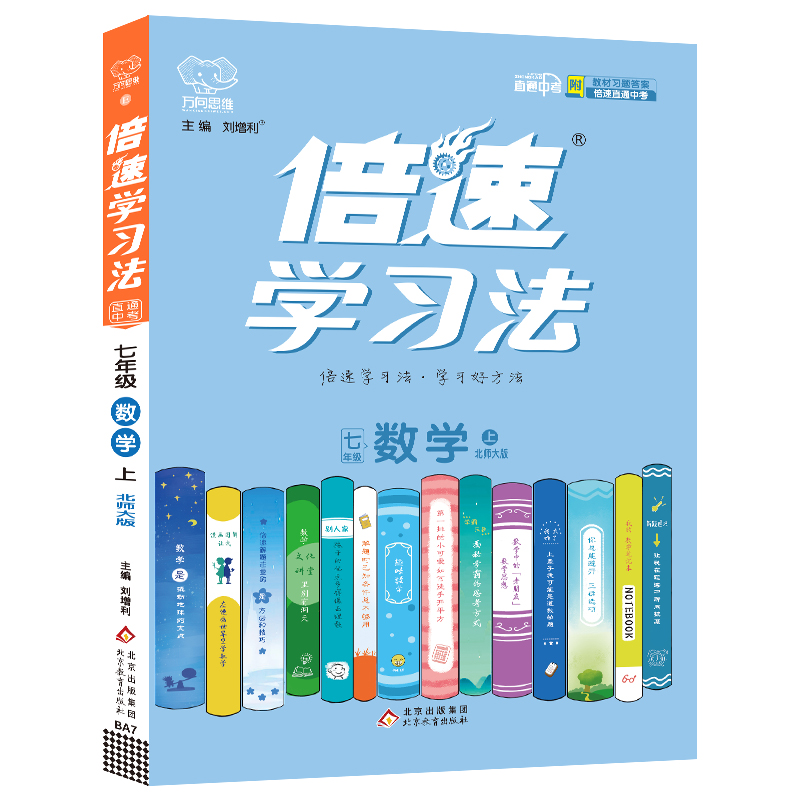 2022秋倍速学习法七年级数学—北师大版（上）HF