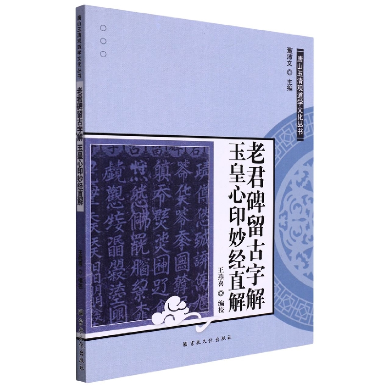 老君碑留古字解玉皇心印妙经直解/唐山玉清观道学文化丛书