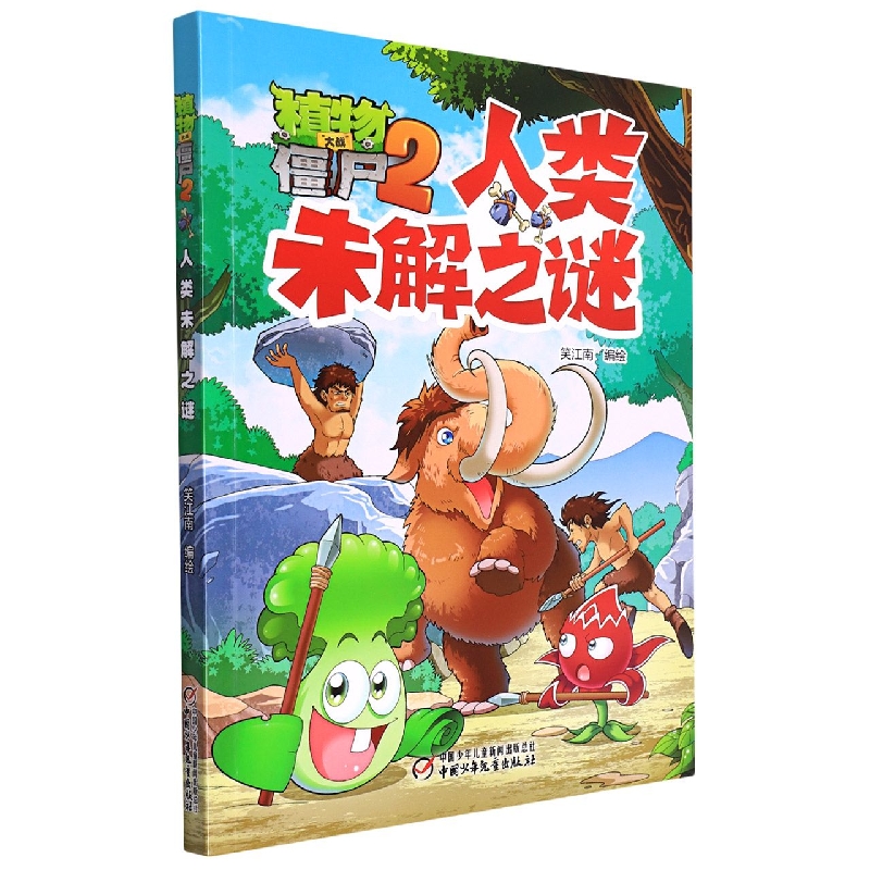 植物大战僵尸2·人类未解之谜