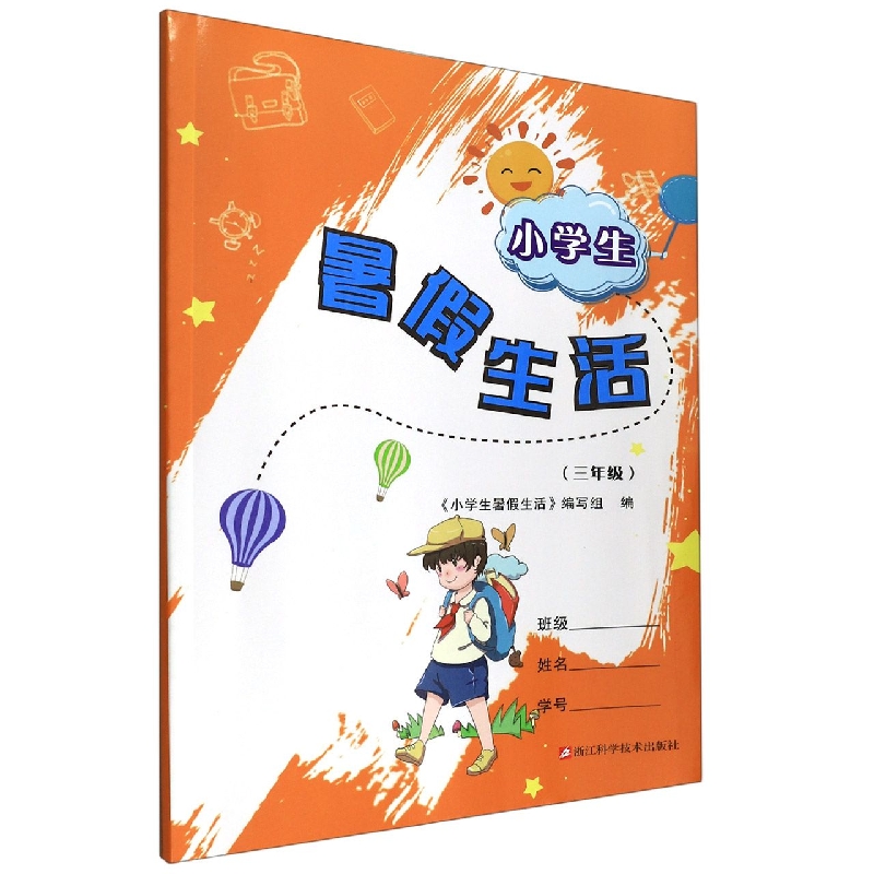 小学生暑假生活(3年级)