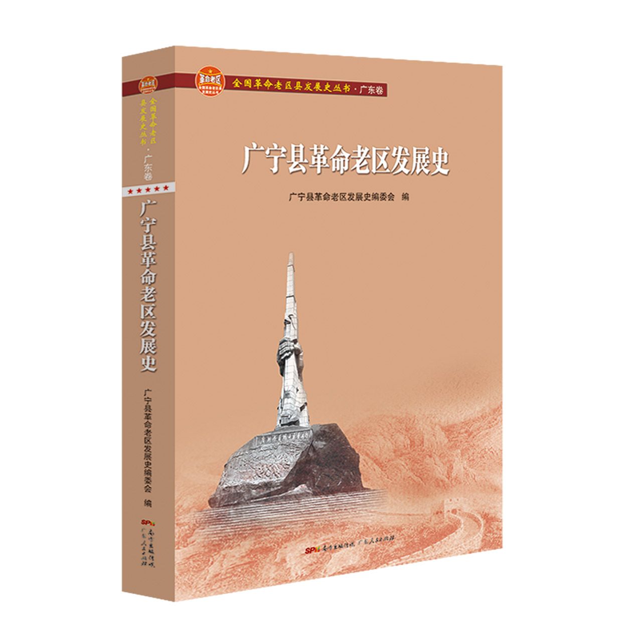 广宁县革命老区发展史(全国革命老区县发展史丛书·广东卷)