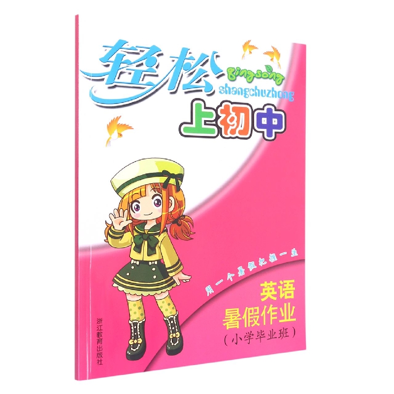 英语暑假作业(小学毕业班)/轻松上初中