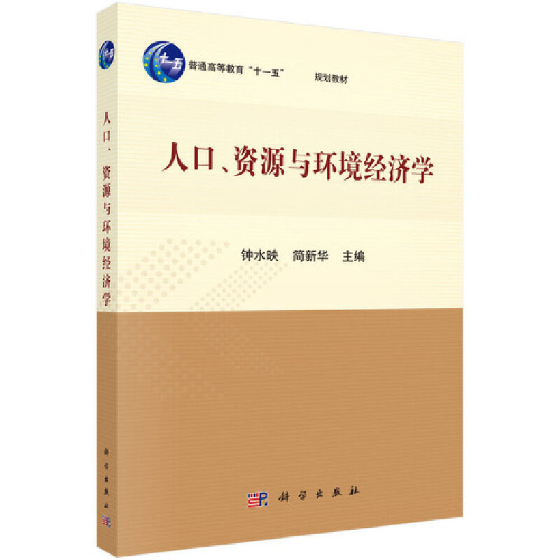 人口资源与环境经济学(普通高等教育十一五规划教材)/人口资源与环境经济学丛书