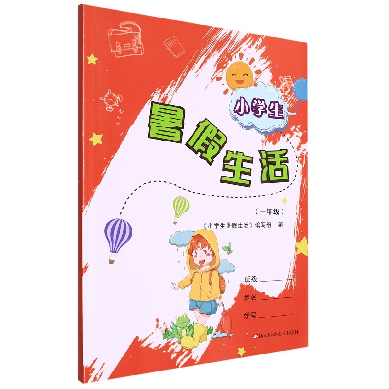 小学生暑假生活(1年级)
