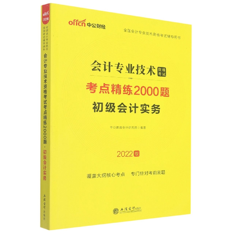 会计专业技术资格考试考点精练2000题·初级会计实务