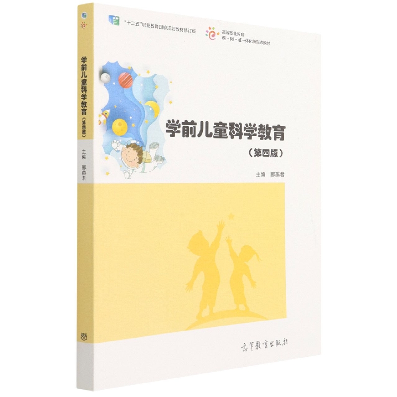 学前儿童科学教育（第四版）