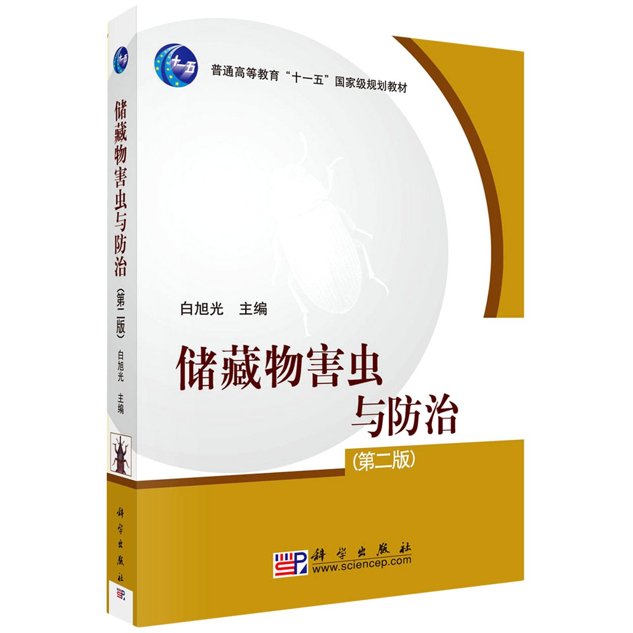 储藏物害虫与防治（第二版）